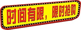 时间有限限时抢购