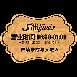 营业时间提示牌