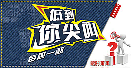 低价促销海报