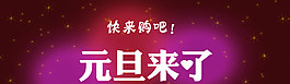 元旦图片