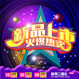新品上市海报优惠券促销