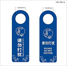酒店单位请勿打扰吊牌