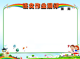语文作业展板