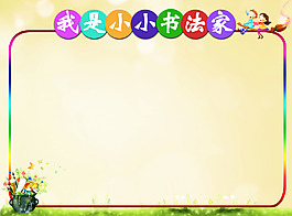 书法作业展板