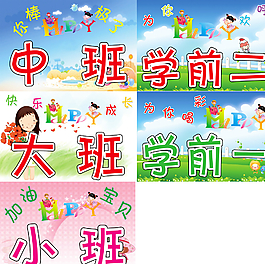 幼儿园班牌图片