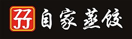 自家蒸饺