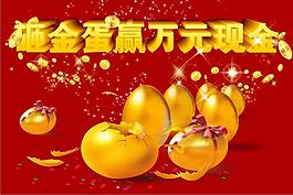 砸金蛋