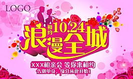 相约10.24  浪漫全城