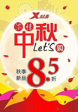中秋