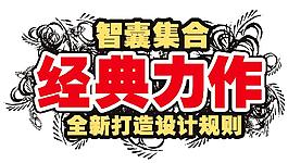 经典力作