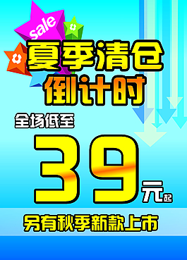 夏季清仓