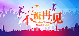 青春不说再见