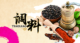 调料banner