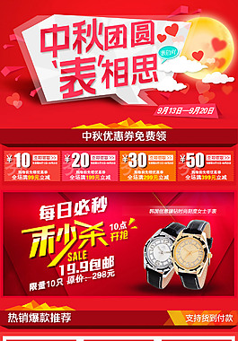 中秋手表促销海报