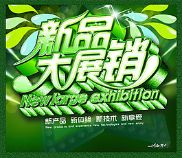 新品大展销