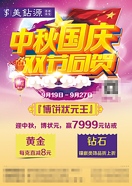 中秋国庆双节同庆高清psd设计图