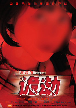电影海报诡劫之朱珠
