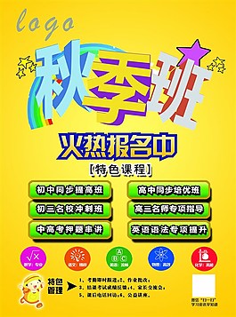 秋季补习班海报