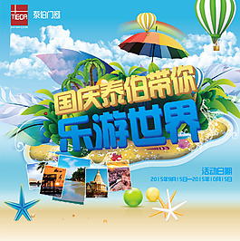 乐游世界夏日购物气球清凉国清海滩海报
