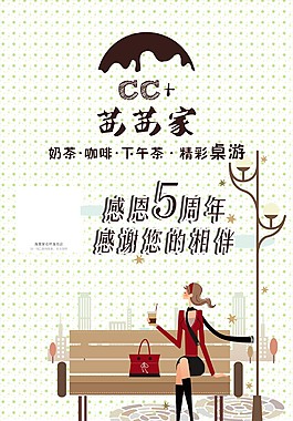 茜茜家咖啡奶茶五周年
