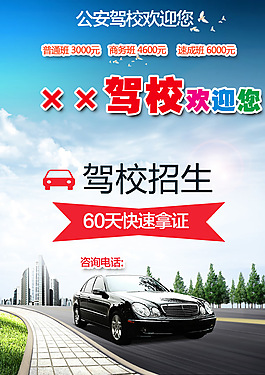 驾校招生广告