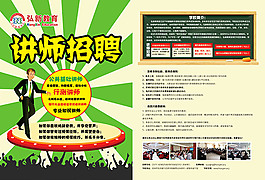讲师招聘宣传单