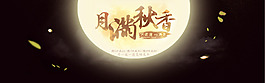 中秋全屏海报