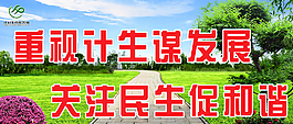 关注民生促和谐图片