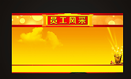 员工风采展板图片