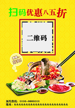 二维码火锅海报
