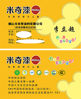 米奇漆名片
