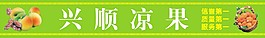顺兴凉果