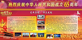 共和国成立65周年展板