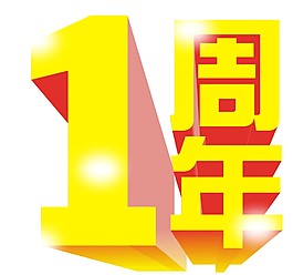 结婚1周年图片 结婚1周年素材 结婚1周年模板免费下载 六图网