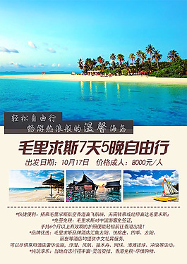 毛里求斯海岛旅游海报