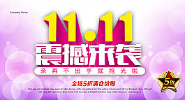 双十一震撼来袭促销海报