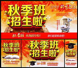 秋季班招生海报