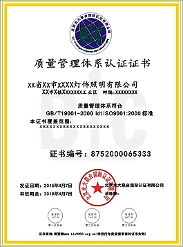 质量管理认证体系证书