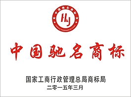 中国驰名商标证书