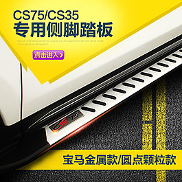 cs75侧踏板主图