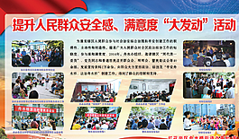 提升人民群众安全感活动图片