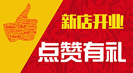 点赞有礼