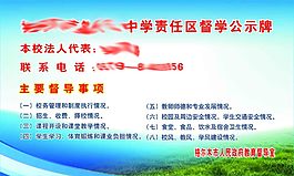 学校责任区督学公示牌