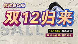 淘宝双十二活动钜惠海报