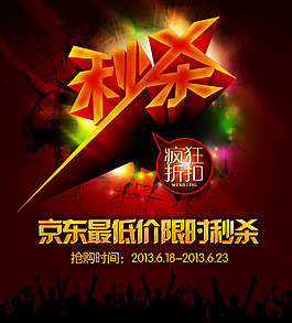 京东限时秒杀活动宣传海报