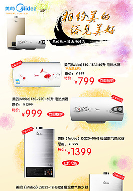 美的热水器促销页面设计