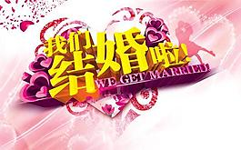我们结婚啦