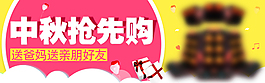 中秋banner