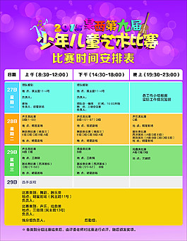 比赛日程海报 彩色表格
