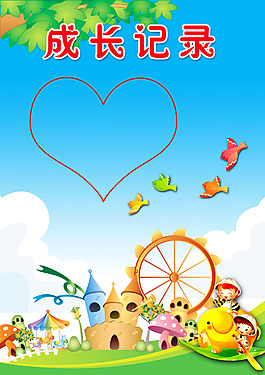 成长档案
